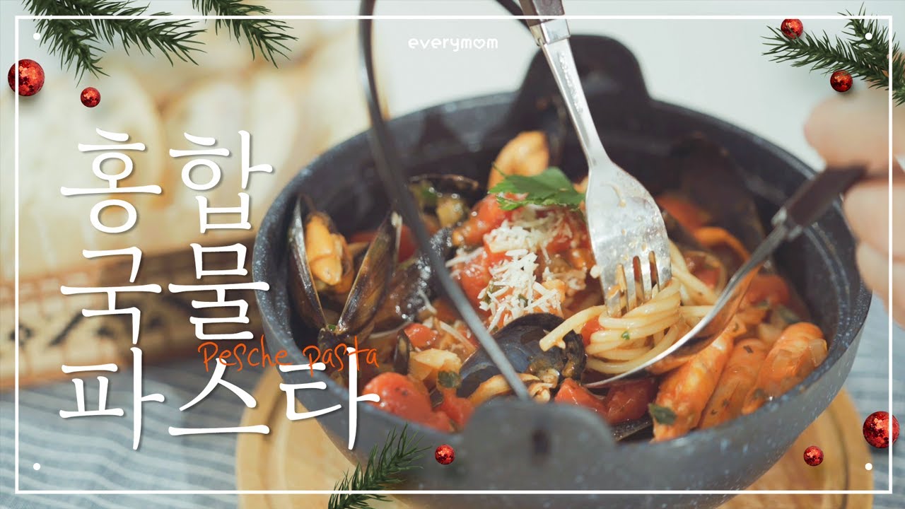 홍합으로 파스타 만들기, 맛남의 광장 홍합 파스타! 홈파티에 어울리는 얼큰한 빼쉐 파스타 Pesche pasta｜Korea Master Chef 박지영 [에브리맘]