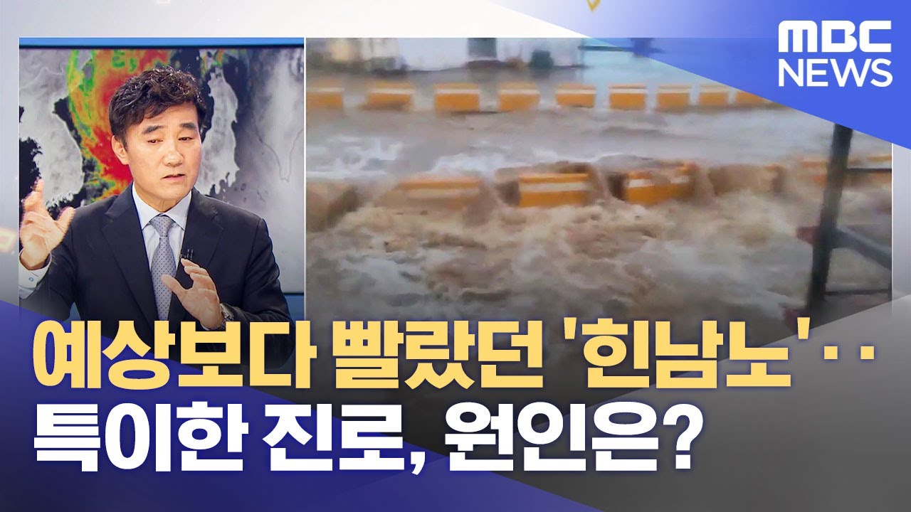 예상보다 빨랐던 '힌남노'‥특이한 진로, 원인은? (2022.09.06/뉴스외전/MBC)