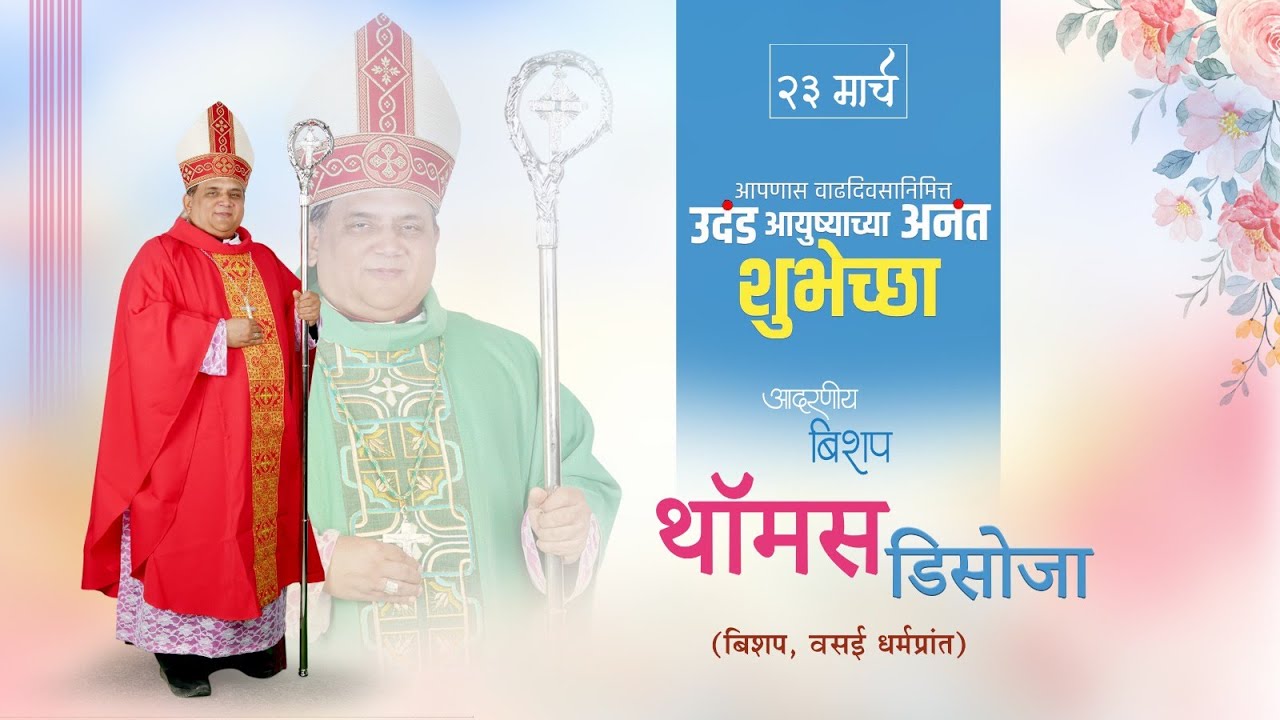 प्रिय पुत्र चुळणा गावाचा, मेंढपाळ वसई धर्मप्रांताचा | song dedicated by Fr. (Dr.) Ramesh D'Souza