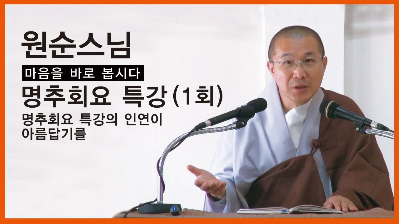 원순스님 - 명추회요 특강 (1회). 명추회요 특강의 인연이 아름답기를.....