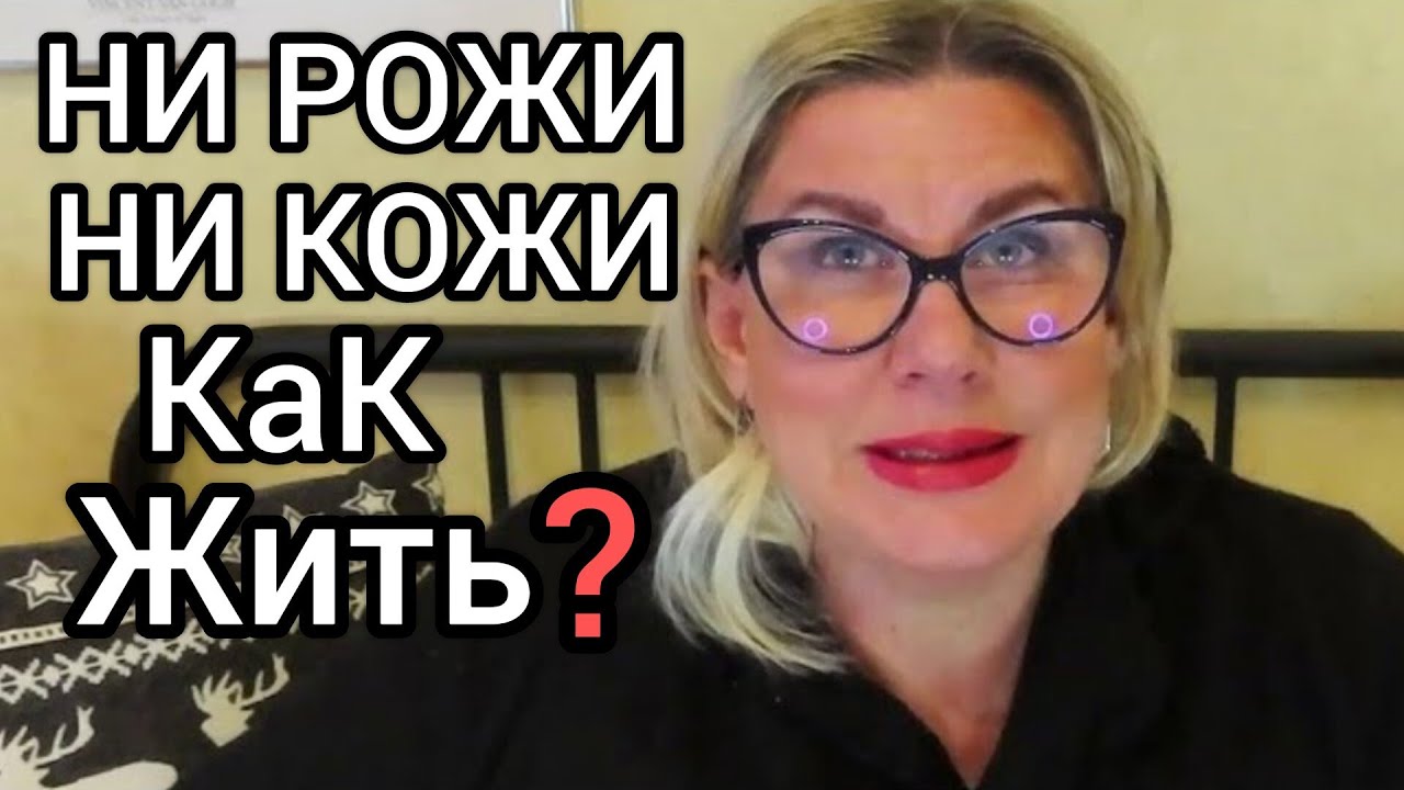 НИ РОЖИ, НИ КОЖИ - И как мне после этого жить? Вопросы и ответы. Уроки жизни в Финляндии. Медицина