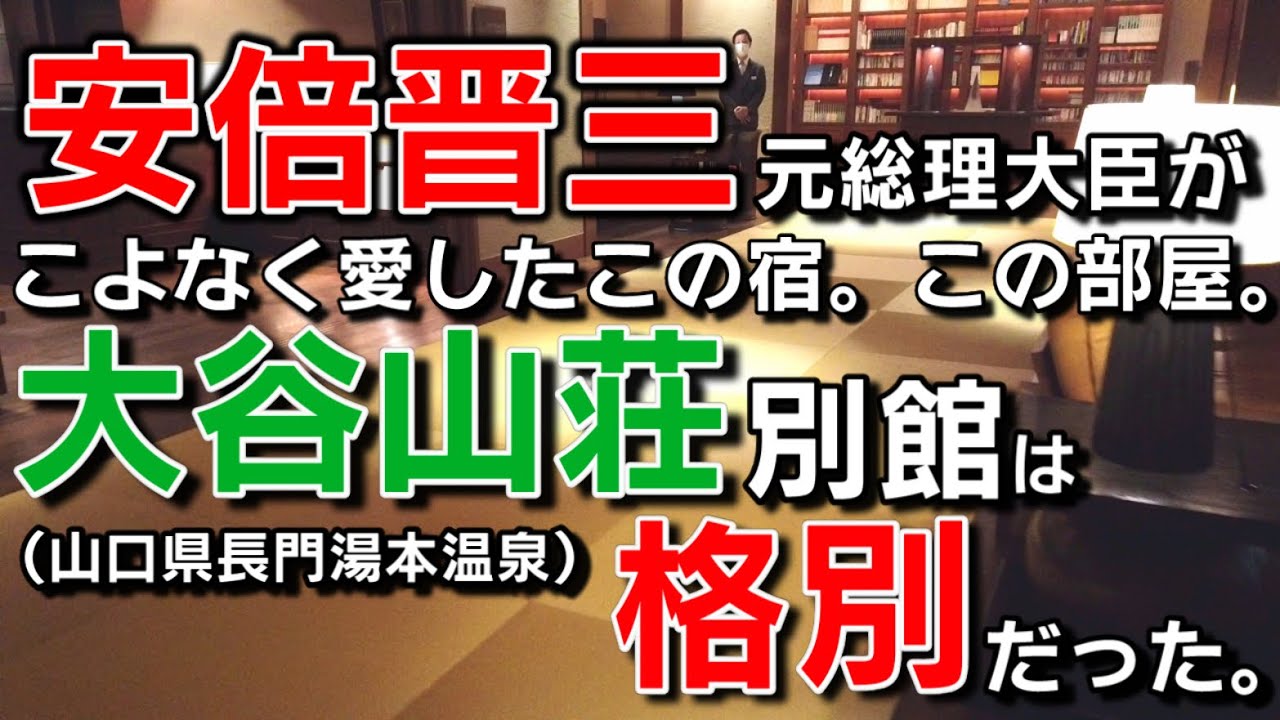 安倍晋三元総理大臣がこよなく愛したこの宿。この部屋。大谷山荘（山口県長門湯本温泉）別館は格別だった。