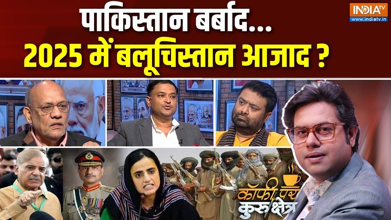 Coffee Par Kurukshetra : क्या बलूचिस्तान आजाद मुल्क बन जाएगा ? | Pakistan VS Balochistan | Mahrang