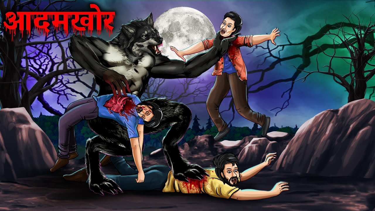 आदमखोर  | AADAMKHOR | Horror Story | KAHANI | Horror Stories Hindi | Scary Stories| Kahaniyan