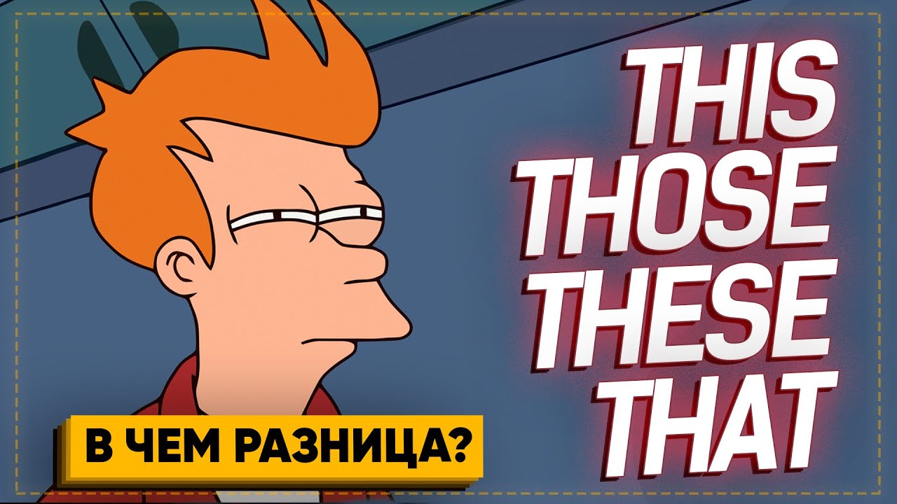 Разница между THIS THESE THAT THOSE – английский с нуля