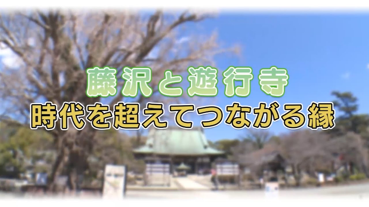 藤沢と遊行寺〜時代を超えてつながる縁