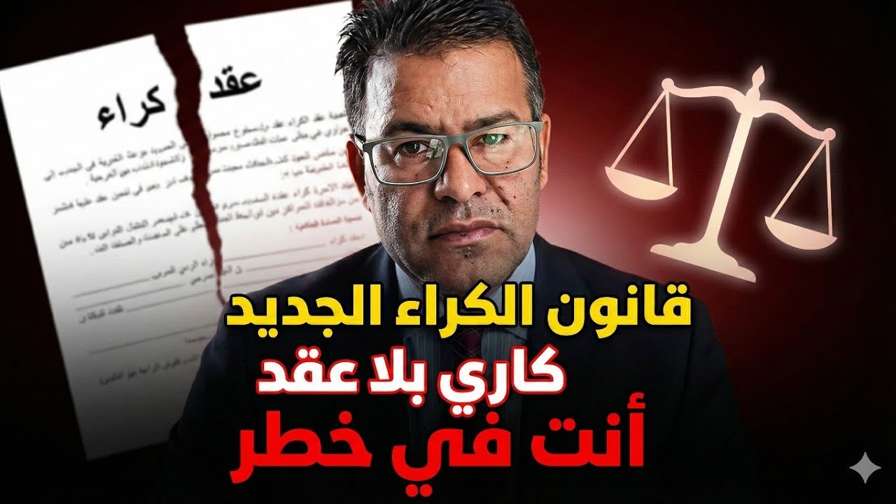 الكراء بلا عقد فالمغرب؟ كيفاش تحمي حقك كاين الحل مع الدكتور معتوق