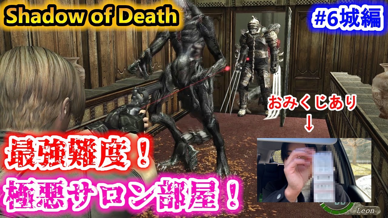 【バイオ4】激硬ノビ、高速右腕の蔓延るサロンへ！そしておまけのおみくじ動画！【Resident Evil4 SHADOW OF DEATH】