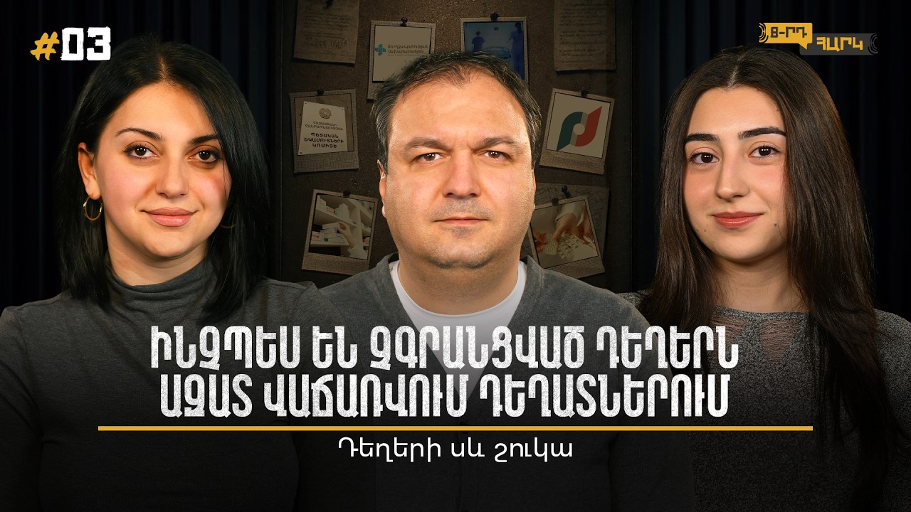 Ինչպես են չգրանցված դեղերն ազատ վաճառվում․ 8-րդ հարկ