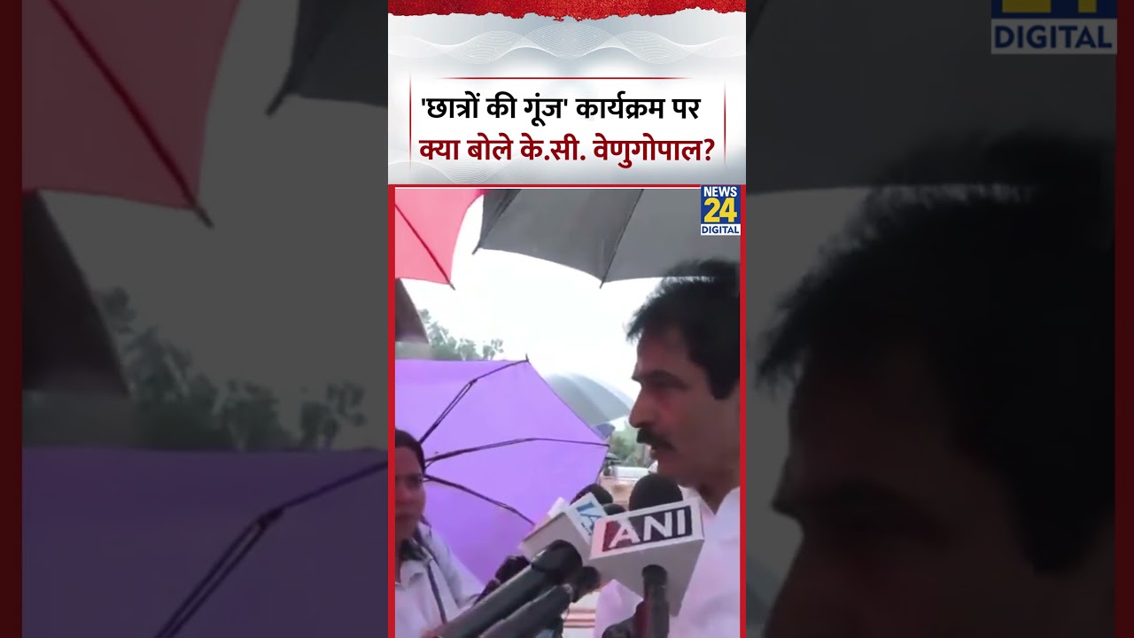 'छात्रों की गूंज' कार्यक्रम पर  क्या बोले के.सी. वेणुगोपाल? | #kcvenugopal #congress #shorts