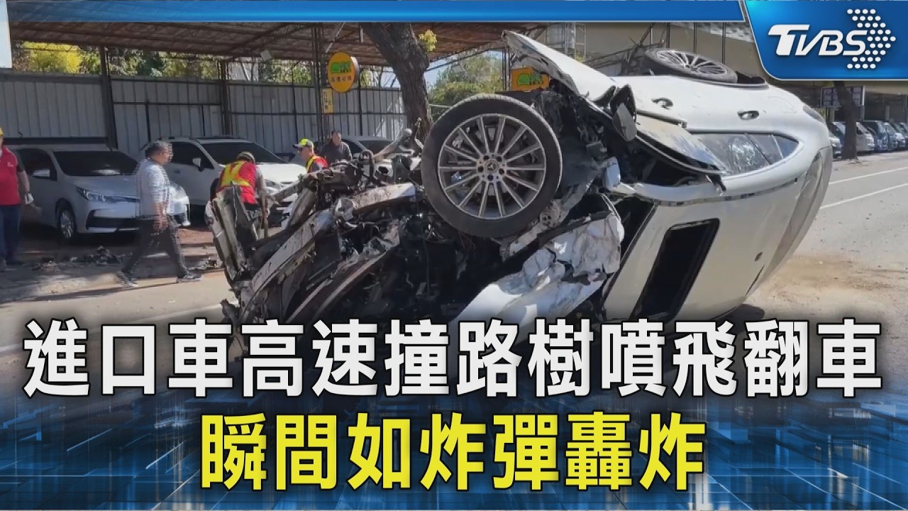 進口車高速撞路樹噴飛翻車 瞬間如炸彈轟炸｜TVBS新聞 @TVBSNEWS02