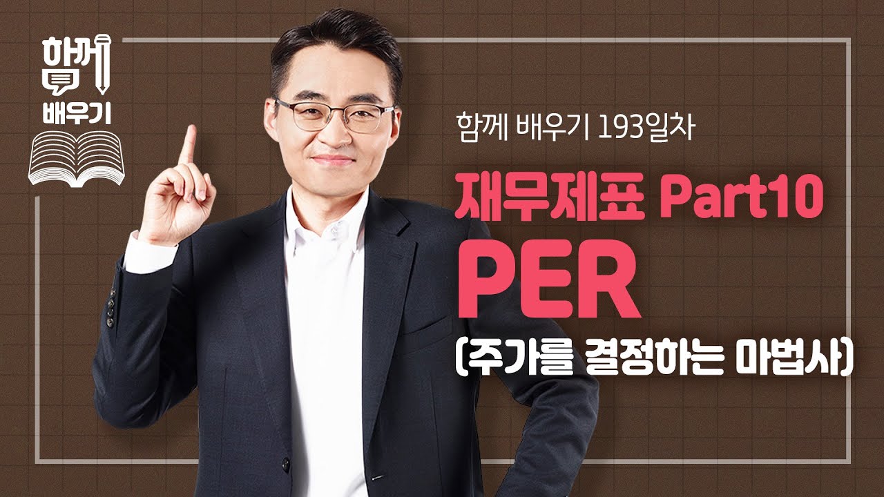 [함께배우기] 193일차, 재무제표 Part10 PER(주가를 결정하는 마법사)