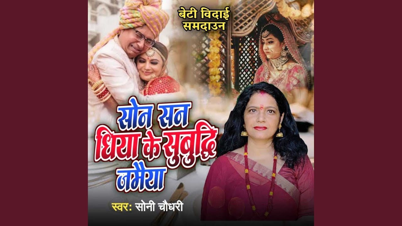 Son San Dhiya Ke Subudhi Jamaiya