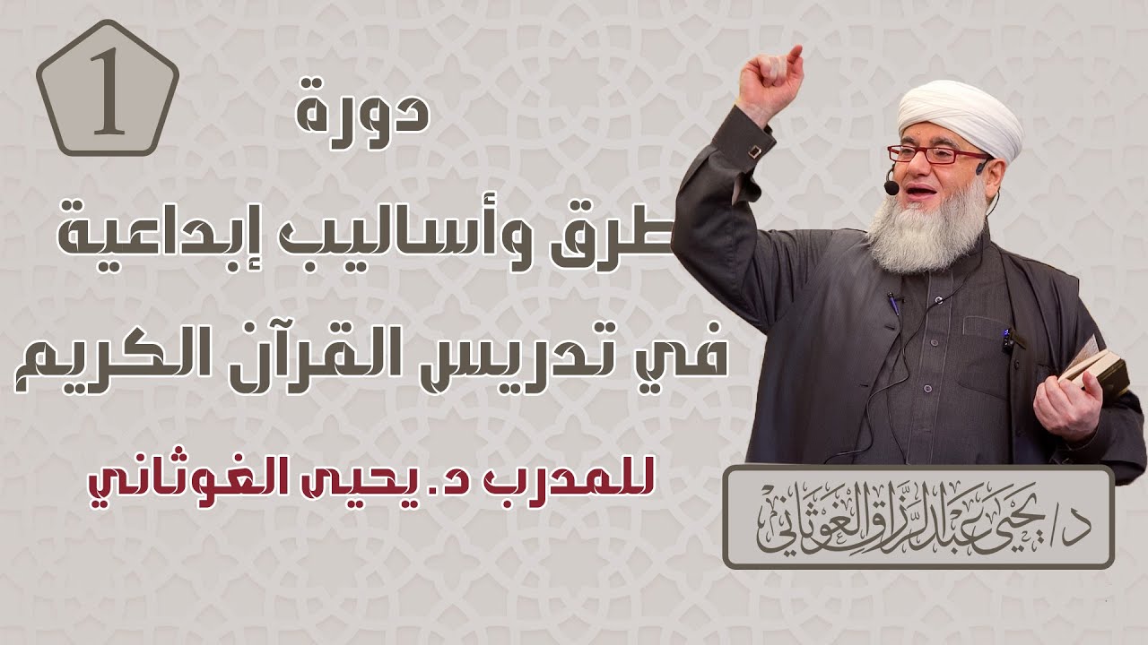 دورة طرق وأساليب إبداعية في تدريس القرآن الكريم | مقدمات | الحلقة 1