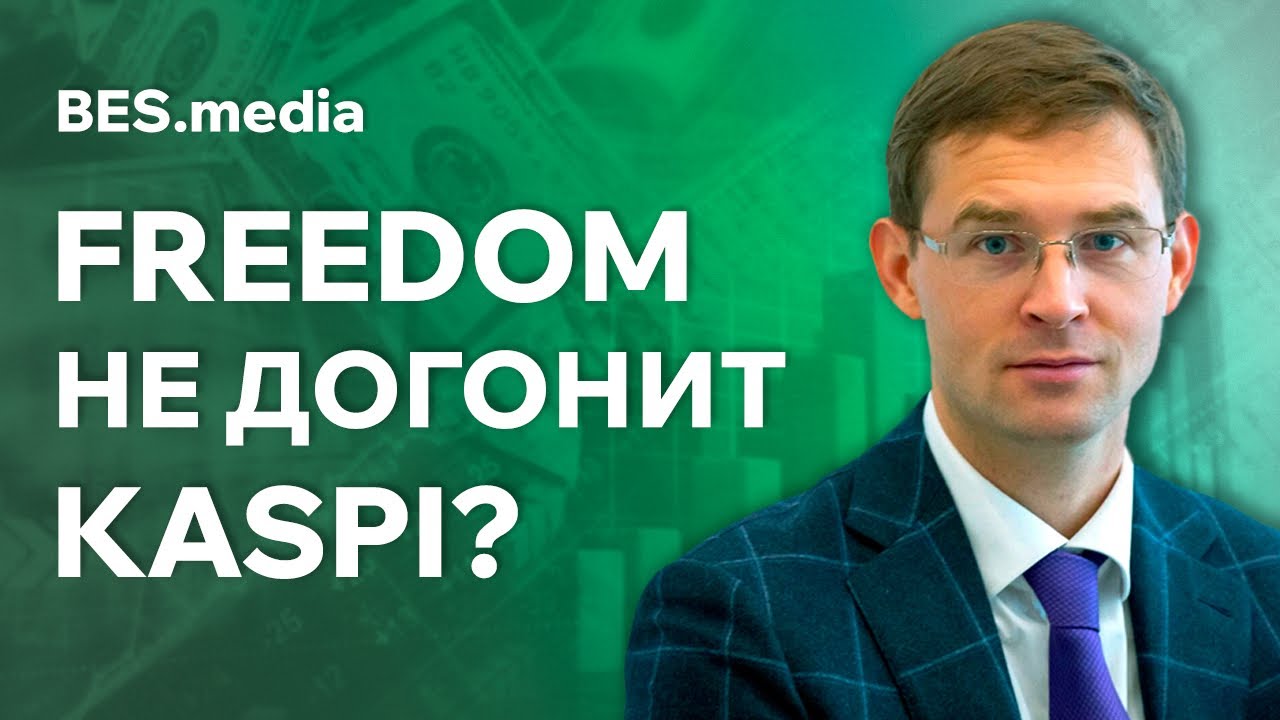 Интриги конкурентов Freedom. Отношения с Kaspi и HalykBank. Тимур Турлов. BES.media