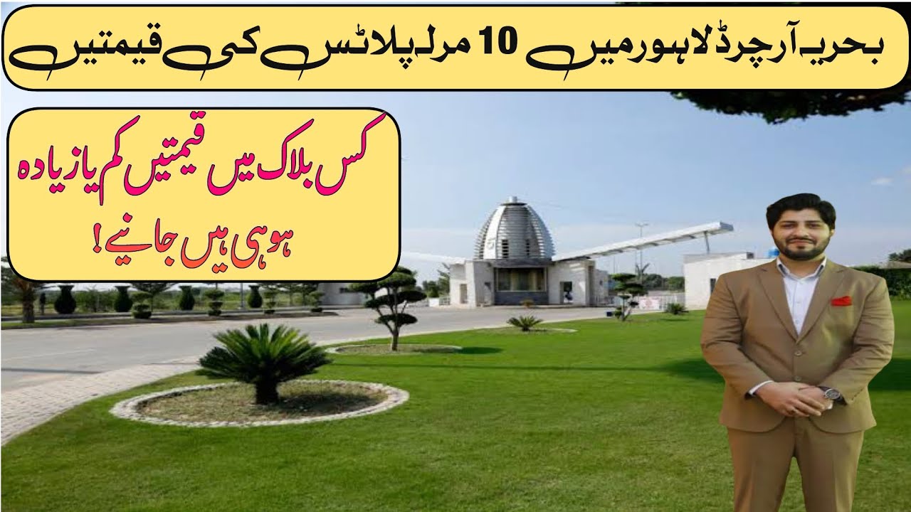 10 Marla Plots Prices in Bahria Orchard Lahore | Complete Review 