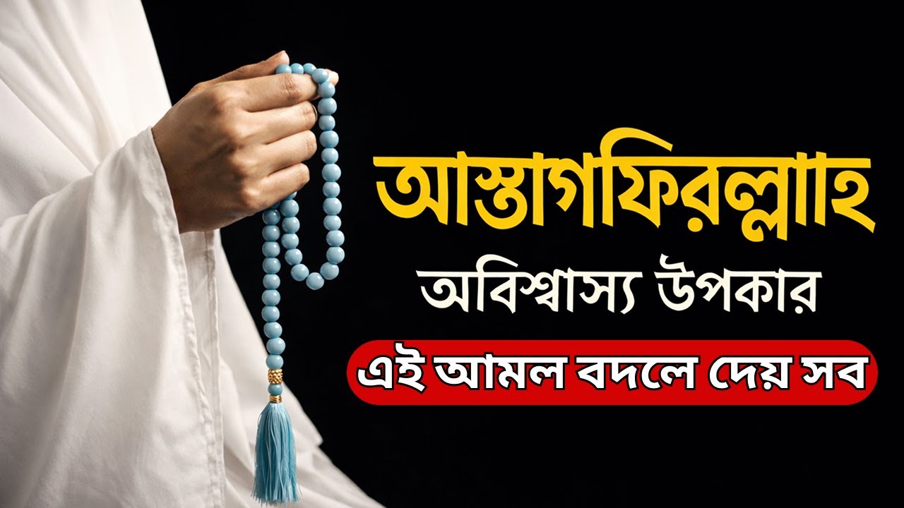আস্তাগফিরুল্লাহ-এর অবিশ্বাস্য উপকার|একটি আমল যা জীবন বদলে দেয়
