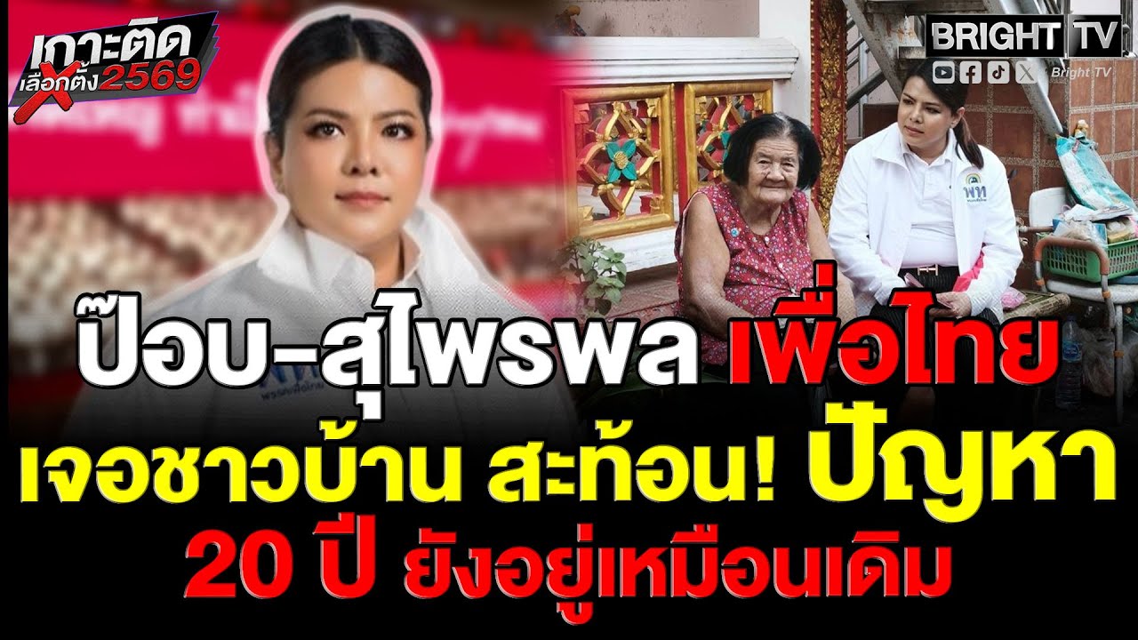 สุไพรพล พรรคเพื่อไทย ลงพื้นที่บางพลัด-บางกอกน้อย ย้ำนโยบายเติมรายได้ผู้สูงอายุ 3,000 บาทต่อเดือน