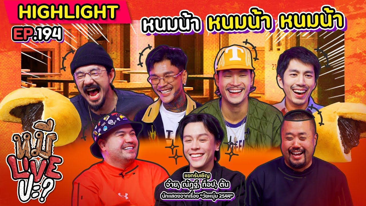 [HIGHLIGHT] หมีLIVEปะ? | EP.194 พ่อบ้านพัฒนาการสั่งลุย
