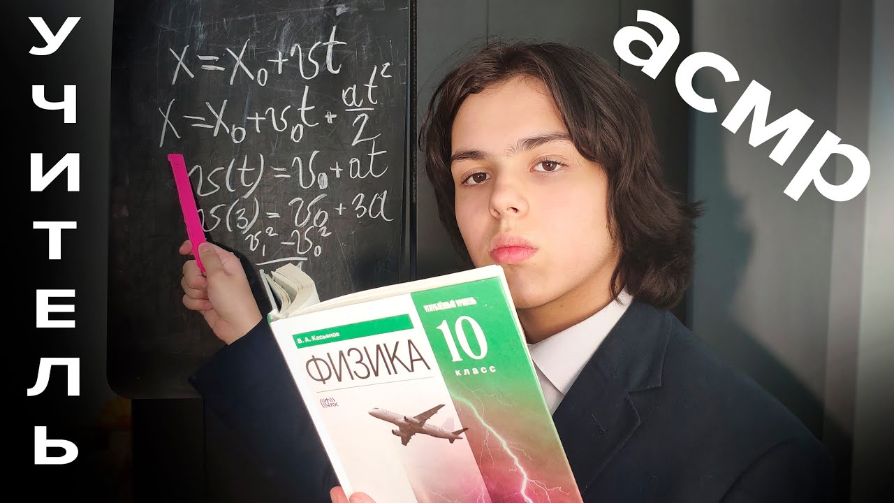 АСМР УЧИТЕЛЬ ФИЗИКИ/// ASMR  Physics teacher