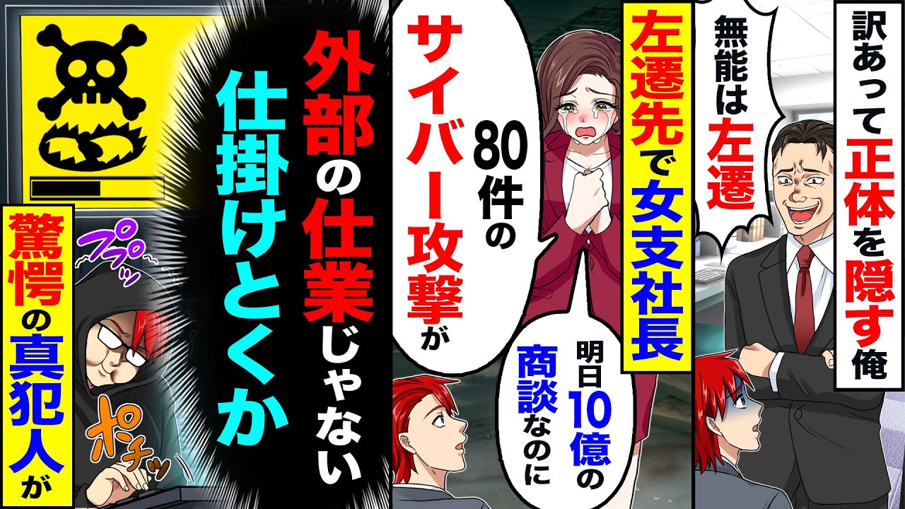 【スカッと】訳あって正体を隠す俺「無能は左遷」&rarr;左遷先で女支社長「明日、10億の商談なのに80件のサイバー攻撃&hellip;」&rarr;（&hellip;仕掛けとくか）【漫画】【アニメ】【スカッとする話】【2ch】