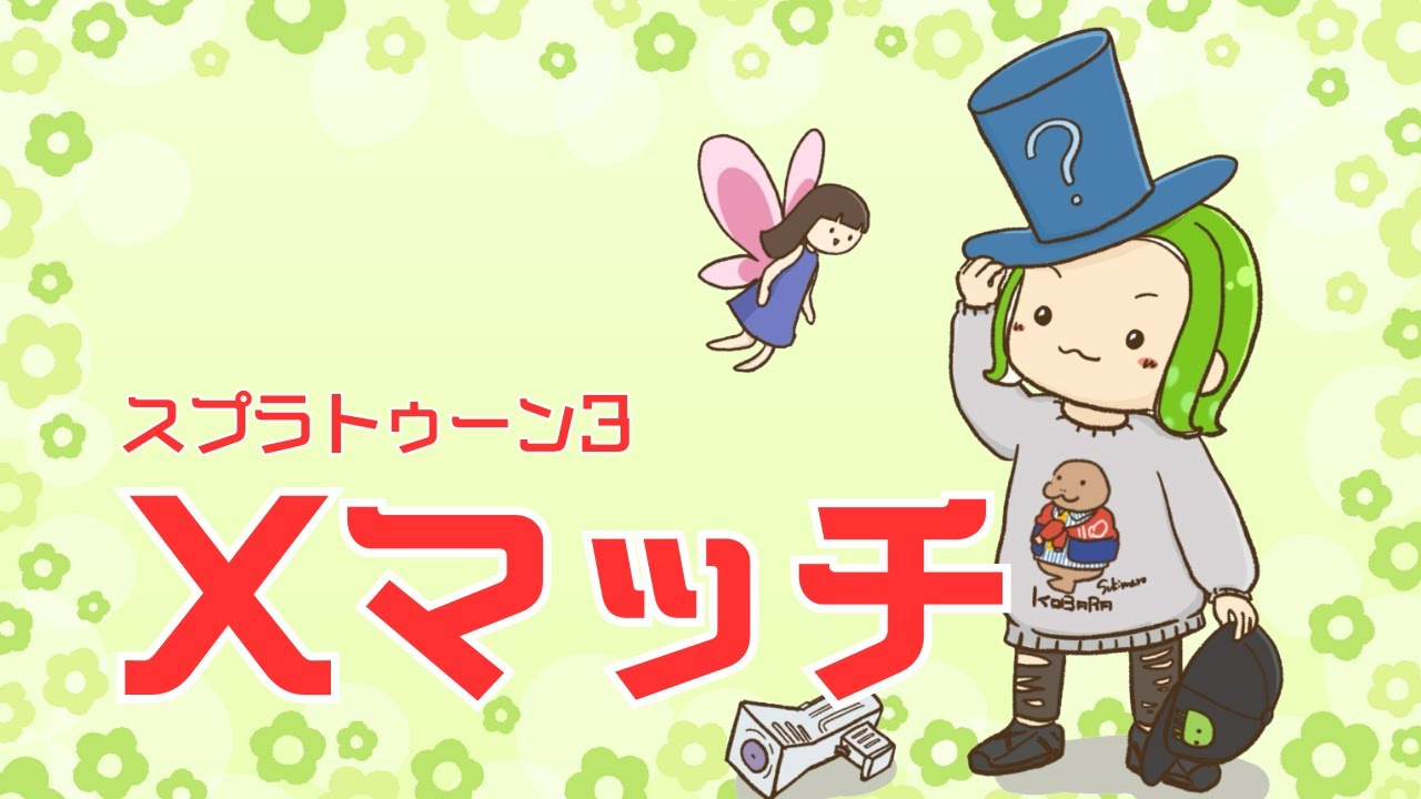 【スプラトゥーン3/わかば】今シーズンはガチホコXP2000目指すわかば使い【ガチホコ 16～】 #スプラトゥーン3  #splatoon3