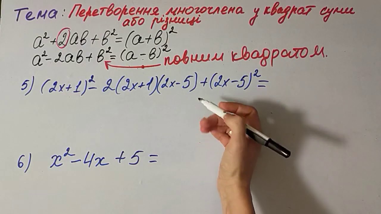 7 клас алгебра Урок №19 Перетворення многочлена у квадрат суми або різниці
