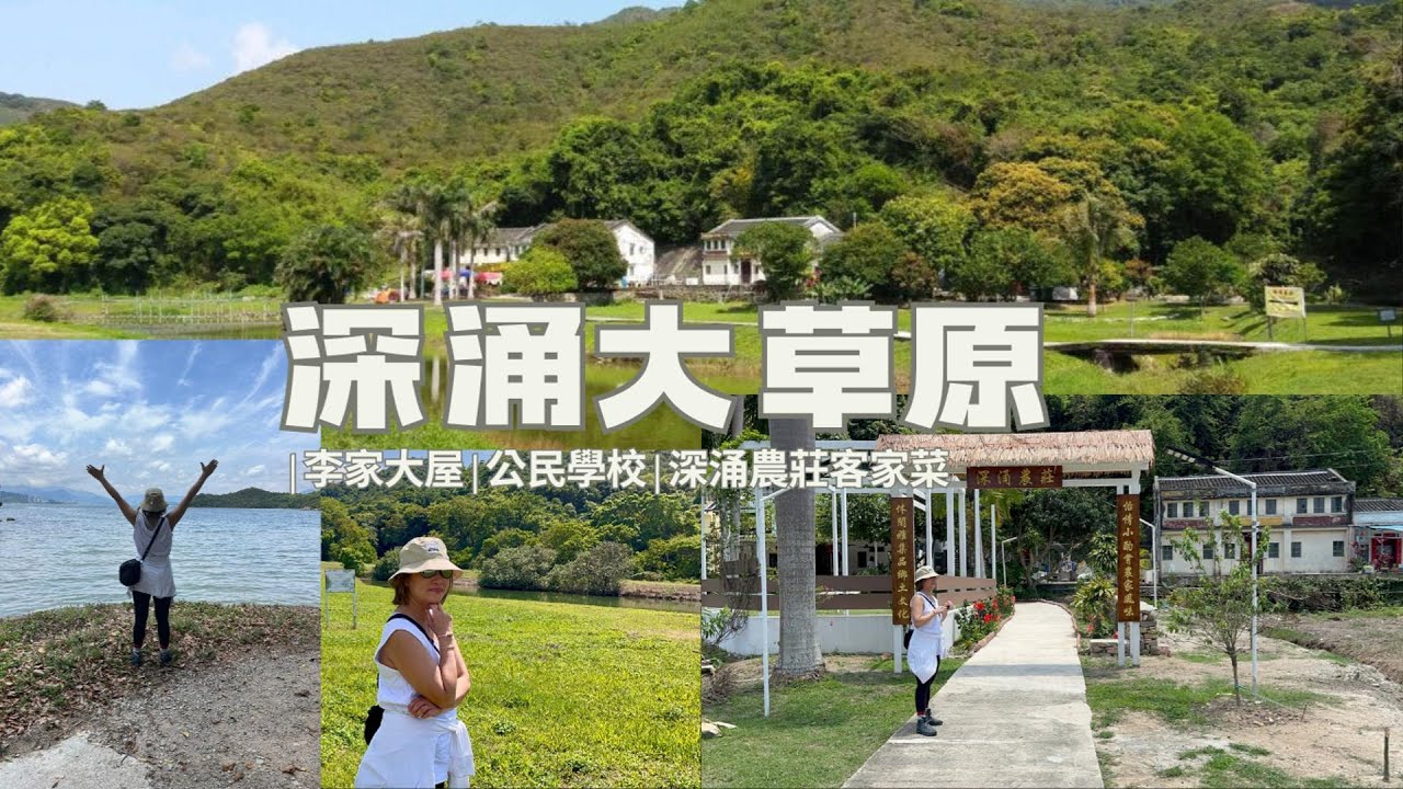 #C9HK 西貢深涌大草原 | 李家大屋 | 公民學校 | 深涌農莊客家菜 #航拍 #cc字幕 #廣東話 #ai #travel #deepseek #何處覓蓬萊
