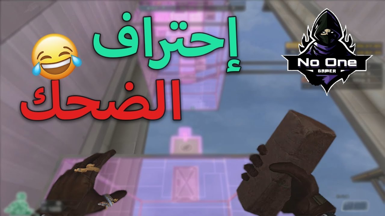 كروس فاير | إحتراف الضحك فى مود الباركور الجديد 🔥😂 | SKY HI-TECH