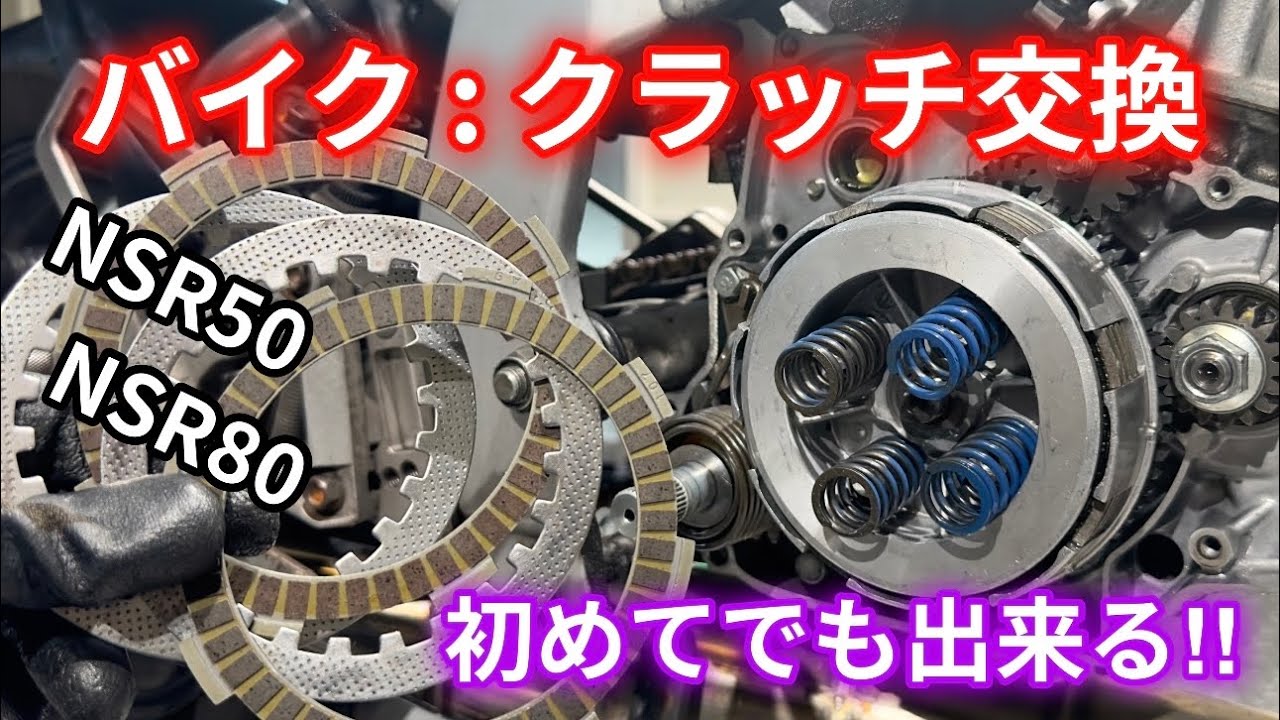 バイクのクラッチ交換。初心者向け。【NSR50・NSR80】