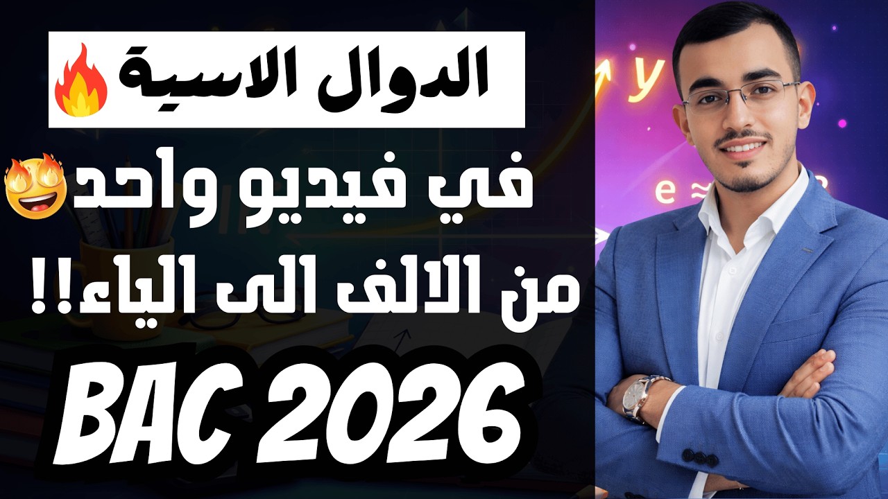 شرح اسطوووري 🔥🔥 الدالة الاسية من الالف الى الياء ☢️☢️#باك2026 #الجزائر_اليوم #رياضيات