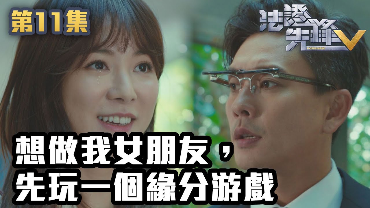 法證先鋒V｜想做我女朋友，先玩一個緣分游戲｜黃宗澤｜袁偉豪｜蔡思貝｜洪永城｜蔡潔｜王敏奕｜TVB港劇精華｜線上看｜警匪｜懸疑