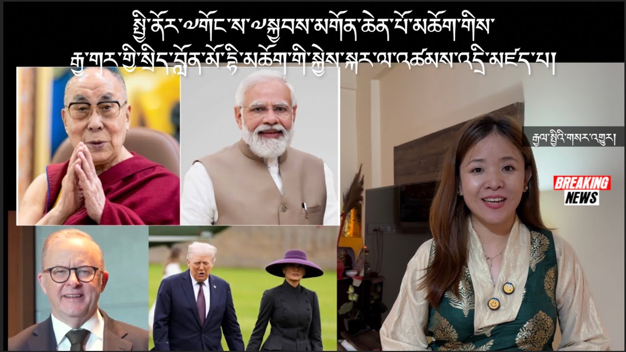 རྒྱལ་སྤྱིའི་གསར་འགྱུར།International Breaking News 🗞️ 17 September 2025