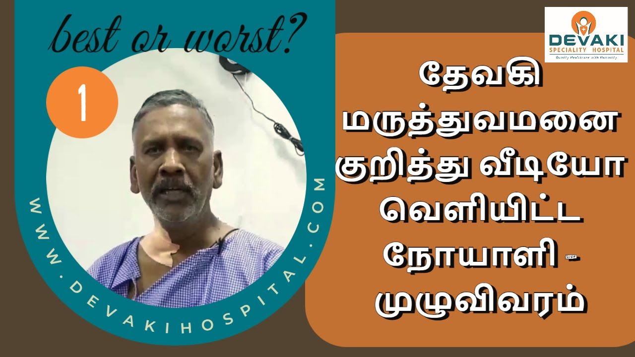 Devaki Speciality Hospitalல் இருதய அறுவை சிகிச்சை (By Pass surgery) செய்து கொண்ட பயனாளியின் பேட்டி