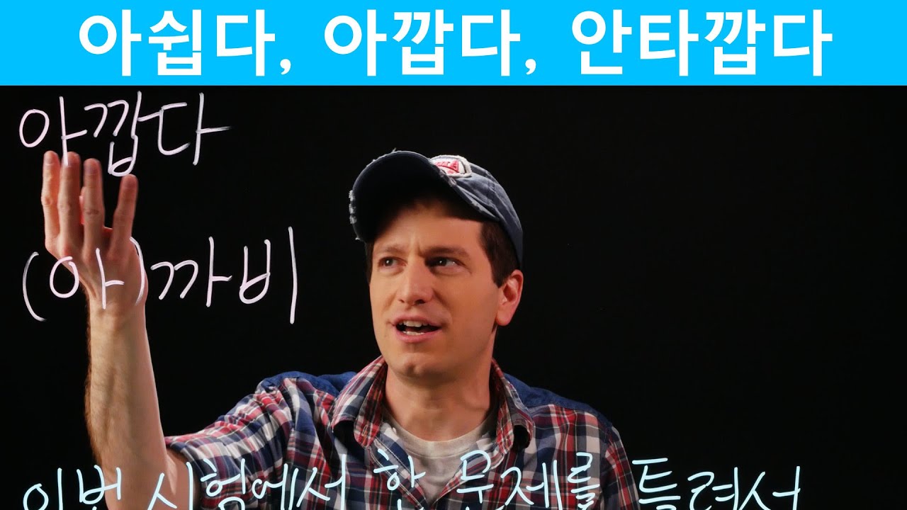 “Too Bad” 아쉽다, 아깝다, 안타깝다 | Korean FAQ
