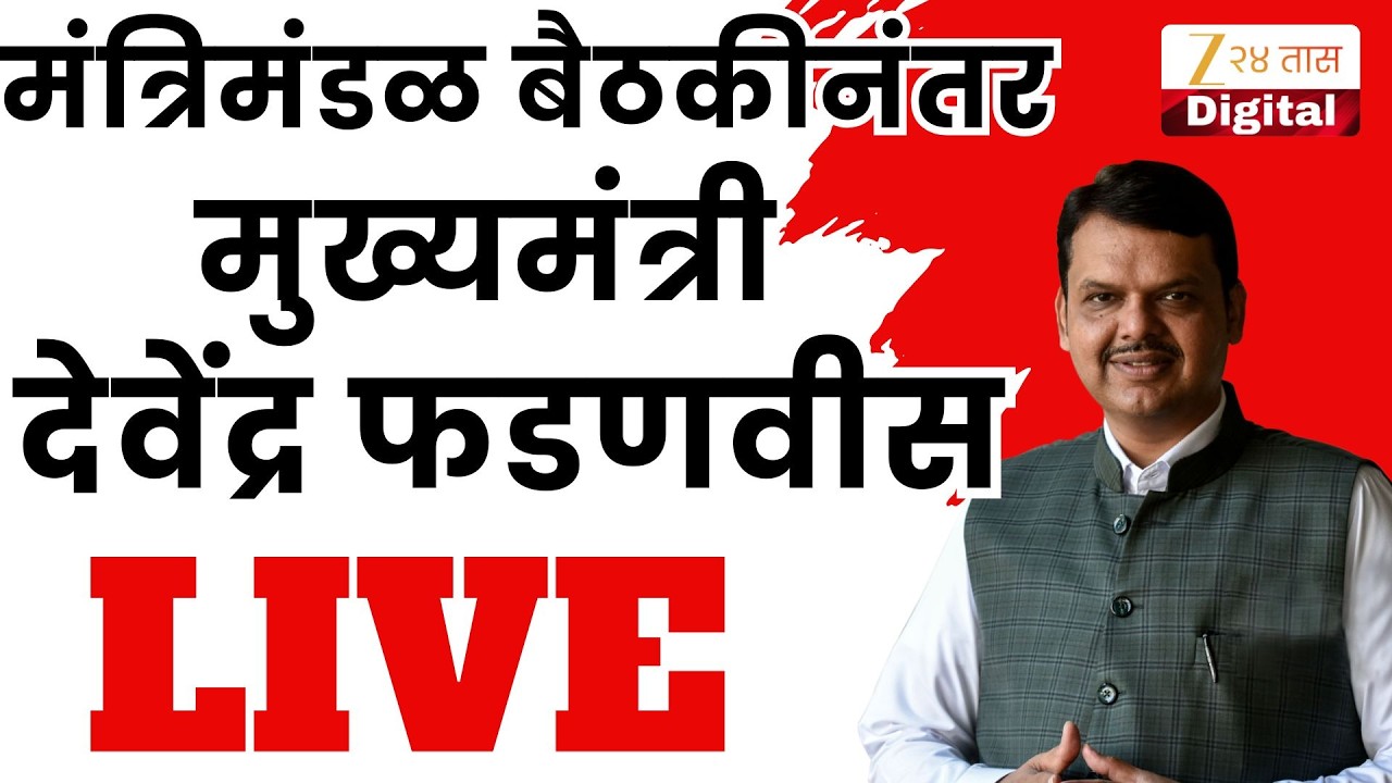 CM Devendra Fadnavis LIVE | मंत्रिमंडळ बैठकीनंतर मुख्यमंत्री  देवेंद्र फडणवीस LIVE | Zee 24 Taas