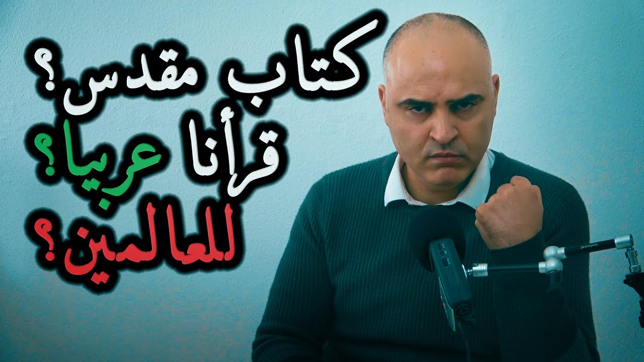 لماذا تحتاج البشرية الى كتاب مقدس