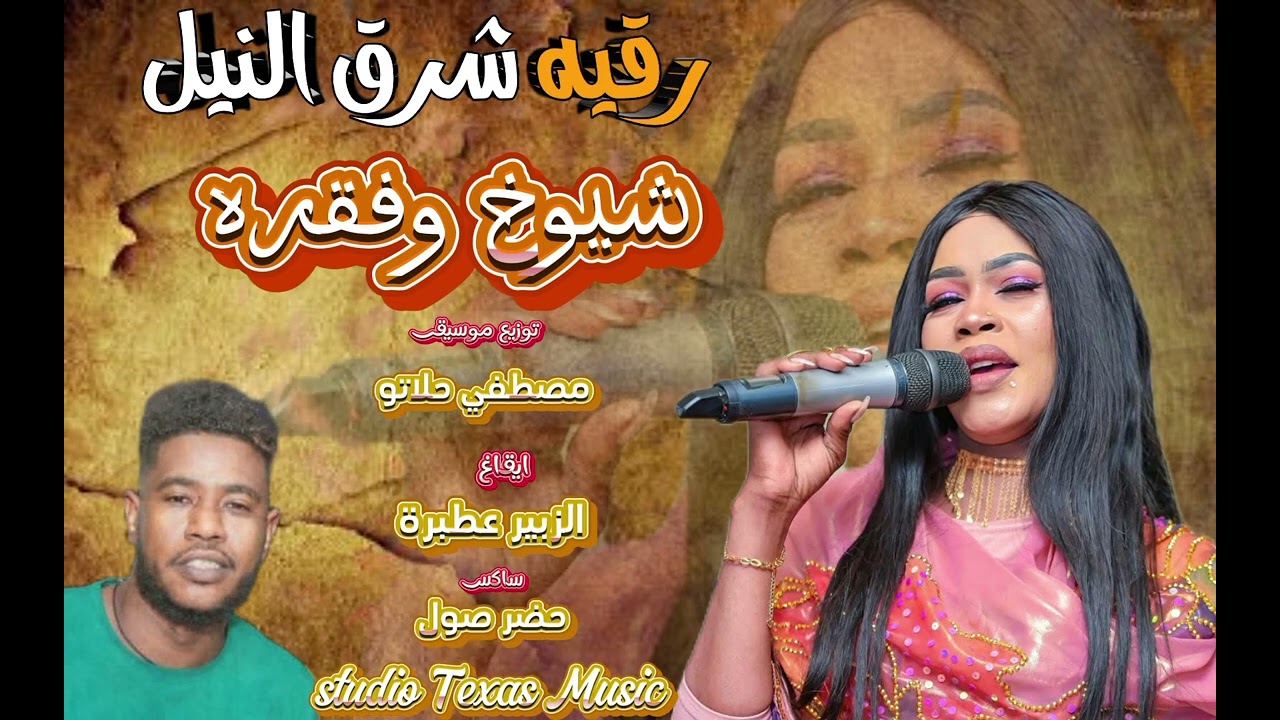 رقيه شرق النيل||شيوخ وفقره||مصطفي حلاتو||الزبيرعطبرة||مزيكا2025_حفله ابو عريضه🥁🥁✌️