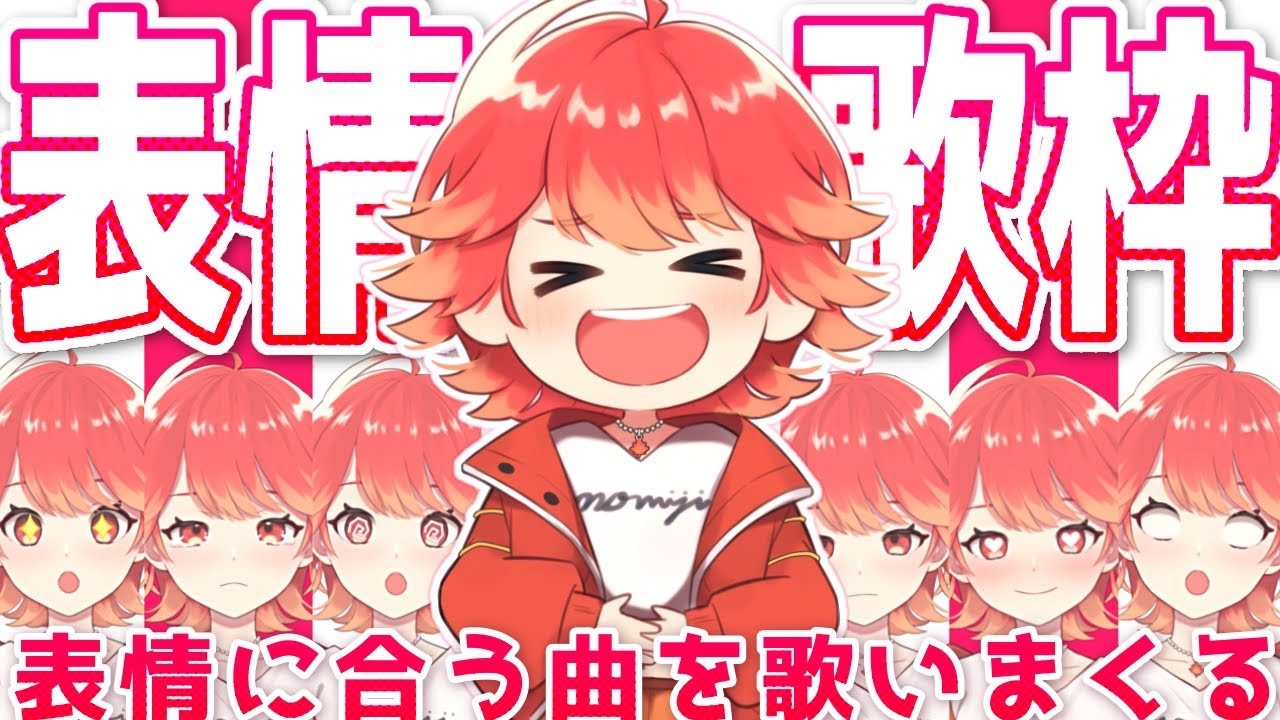 【#歌枠┆高評価300↑目標】貴方はどの表情が好き…？ 表情豊かなVsingerの歌枠🥰✨【vtuber/#紅葉丸】