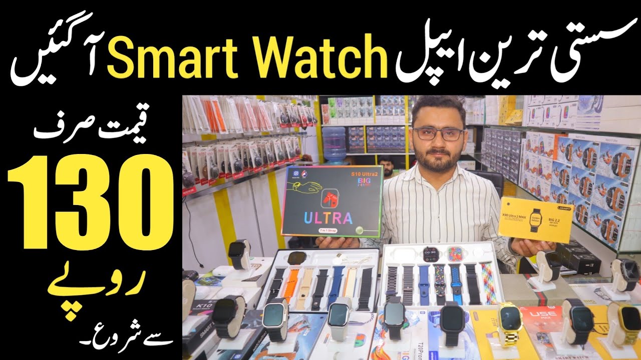 Sasti Tareen smart watches in Pakistan | Smart watches wholesale market | Best watch in low price