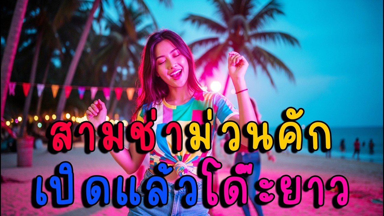 สามช่าม่วนคัก เปิดแล้วโด๊ะยาว🎶🕺
