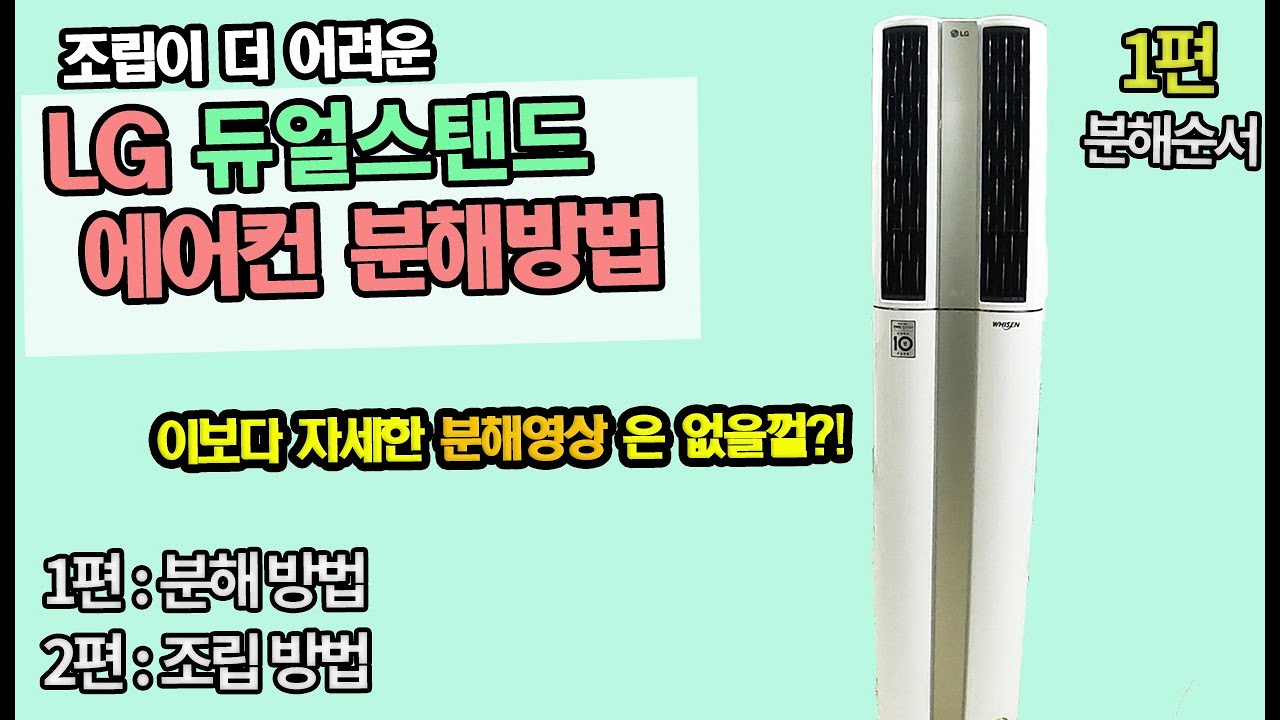 LG듀얼에어컨 분해방법(가장 상세한 영상) / 엘지듀얼스탠드에어컨/ 조립영상은 2편에