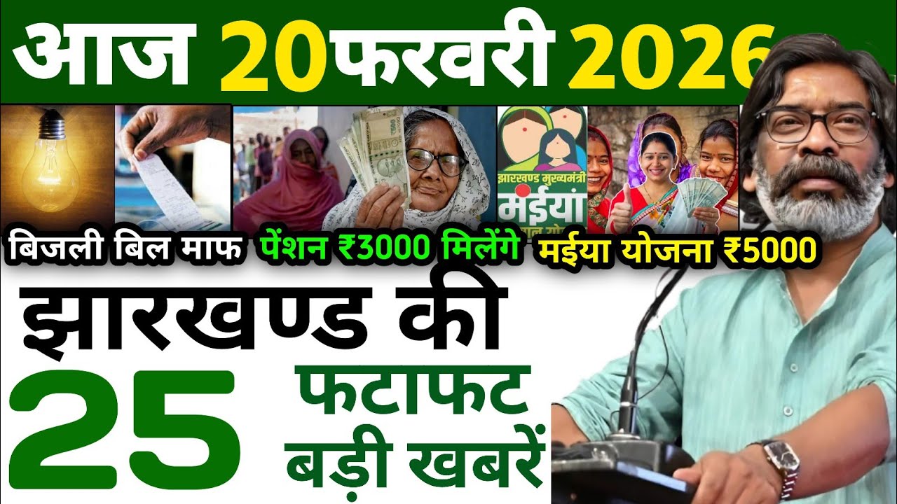 आज 12 फरवरी 2026 झारखण्ड की ताजा खबर l Today Jharkhand News l Jharkhand Breaking News