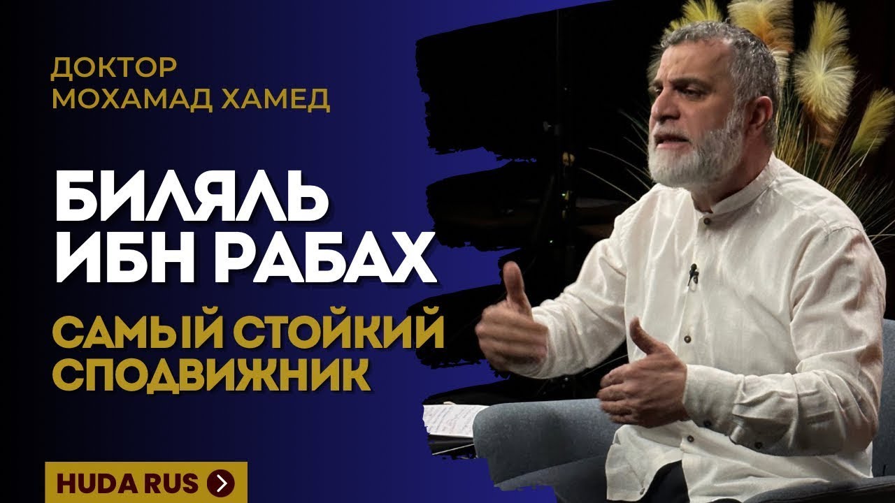 Его пытали, чтобы он ОТРЕКСЯ ОТ ИСЛАМА | Биляль ибн Рабах | Доктор Мохамад Хамед