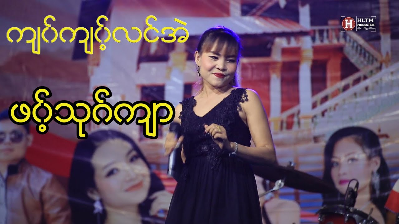 Karen Live Show က်၀္က်၀့္လင္အဲ  ; ဖ၀့္သုဂ္က် ာ(Official MV)