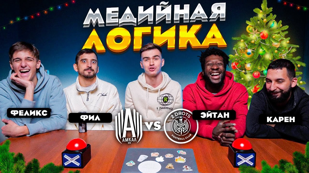 МЕДИЙНАЯ ЛОГИКА #4 | АМКАЛ vs 2DROTS | Фил & Феликс VS Эйтан & Карен |