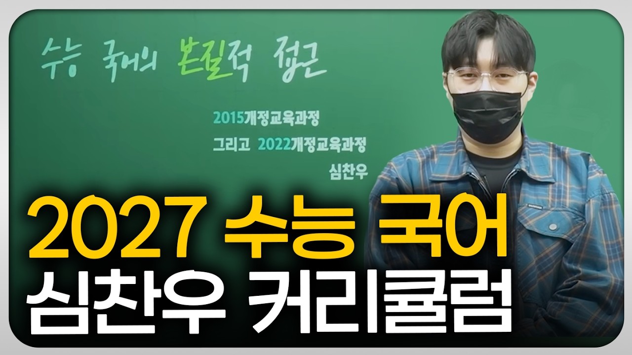 [2027 수능 대비] 심찬우 연간 커리큘럼