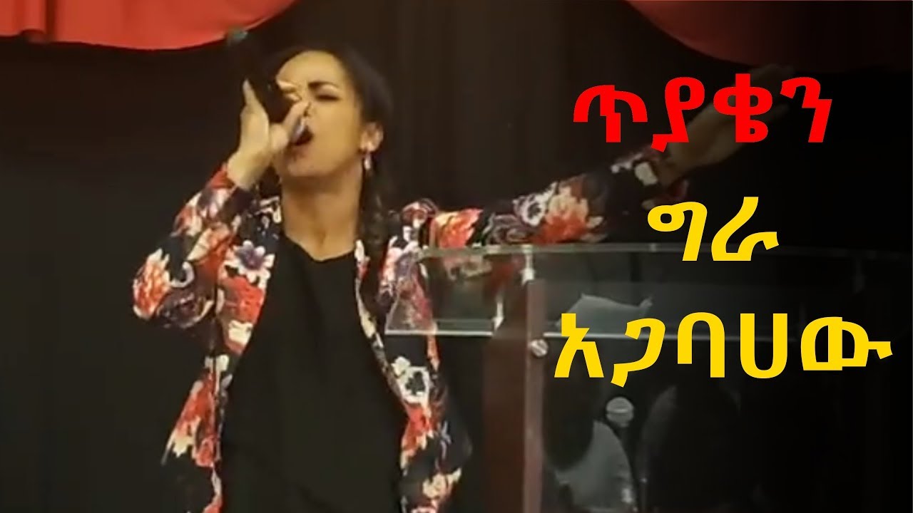 Aster Abebe Mezmur 2019 Live worship ጥያቄን ግራ አጋባሀው