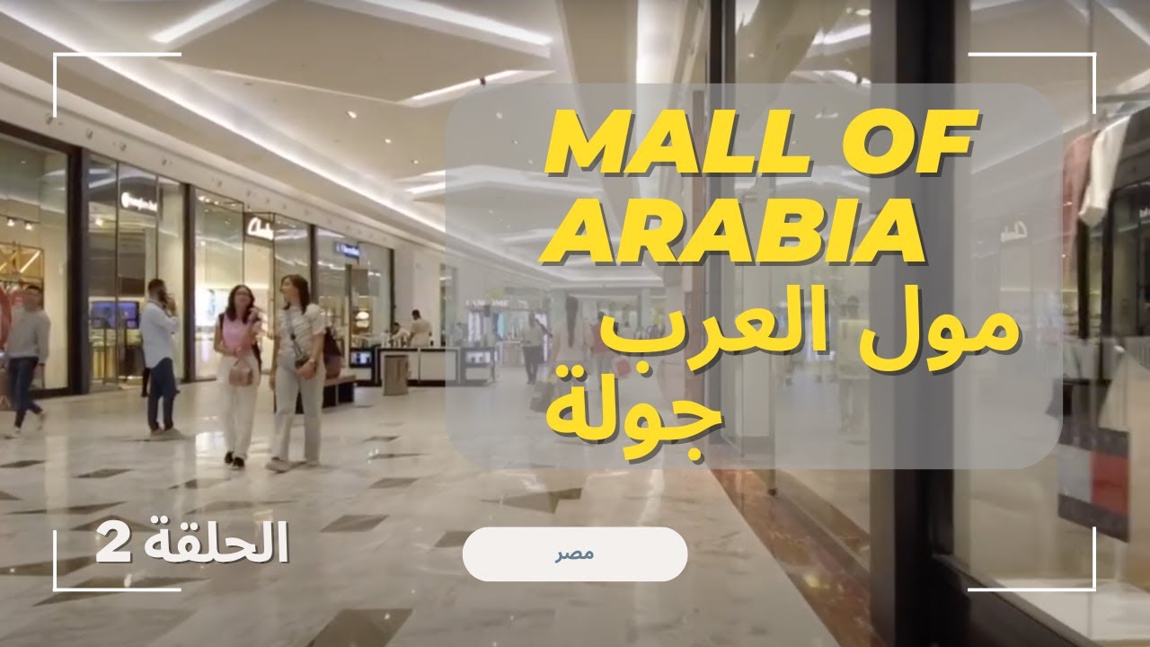 جوله في مول العرب  #مصر   Mall of  Arabia #mallofarabia  #egypt  Arabia     VLOG-2