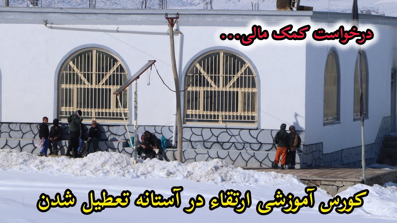 وضعیت مرکز آموزش ارتقاء پایجلگه لومان؛ درخواست کمک از تمام خیرین عزیز تا تعطیل نشود...